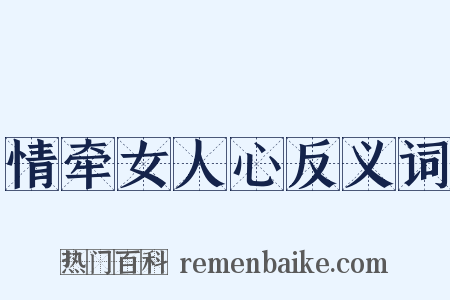 情牵女人心反义词是什么意思的图片